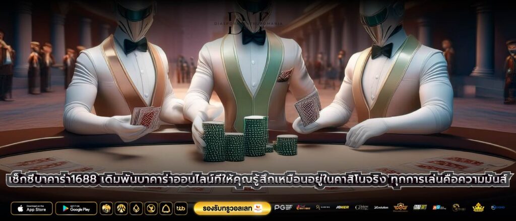 เช็กชี่บาคาร่า1688 เดิมพันบาคาร่าออนไลน์ที่ให้คุณรู้สึกเหมือนอยู่ในคาสิโนจริง ทุกการเล่นคือความมันส์