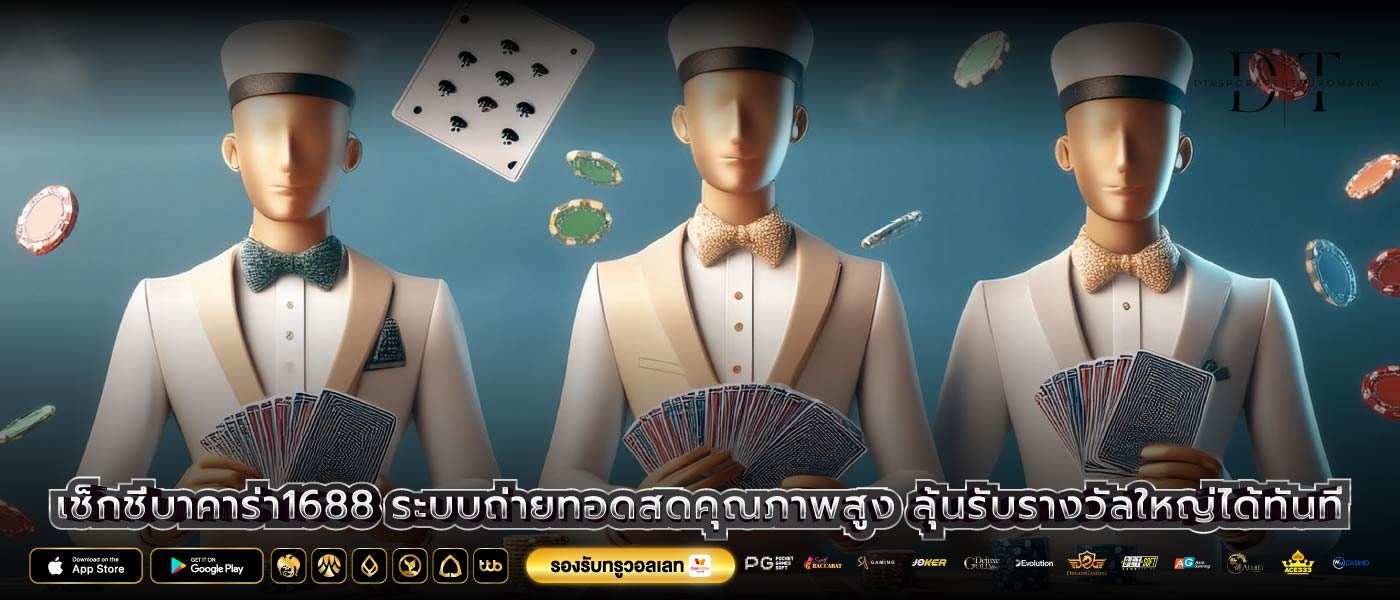 เช็กชี่บาคาร่า1688 ระบบถ่ายทอดสดคุณภาพสูง ลุ้นรับรางวัลใหญ่ได้ทันที