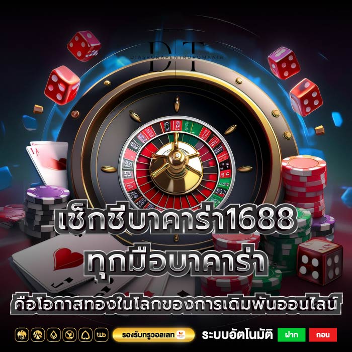 เช็กชี่บาคาร่า1688 ทุกมือบาคาร่าคือโอกาสทองในโลกของการเดิมพันออนไลน์